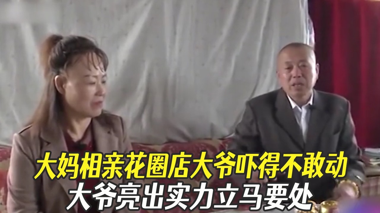 樓上住人樓下棺材！大媽相親花圈店大爺嚇得不敢動，大爺亮出實力立馬要處#綜藝 #中老年相親 #相親