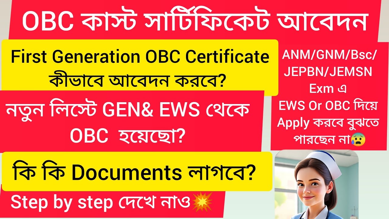 বংশের প্রথম/First Generation OBC Cast Certificate এর আবেদন কীভাবে করবে দেখে নাও💥💥