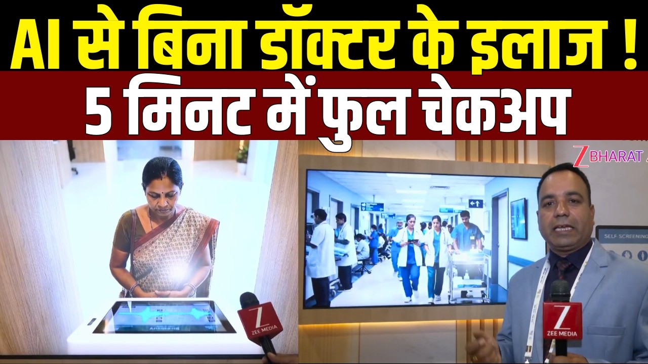 Delhi AI Summit 2026 में Aarogya AI ATM का जलवा! | अब ATM से निकलेगी आपकी हेल्थ रिपोर्ट! |