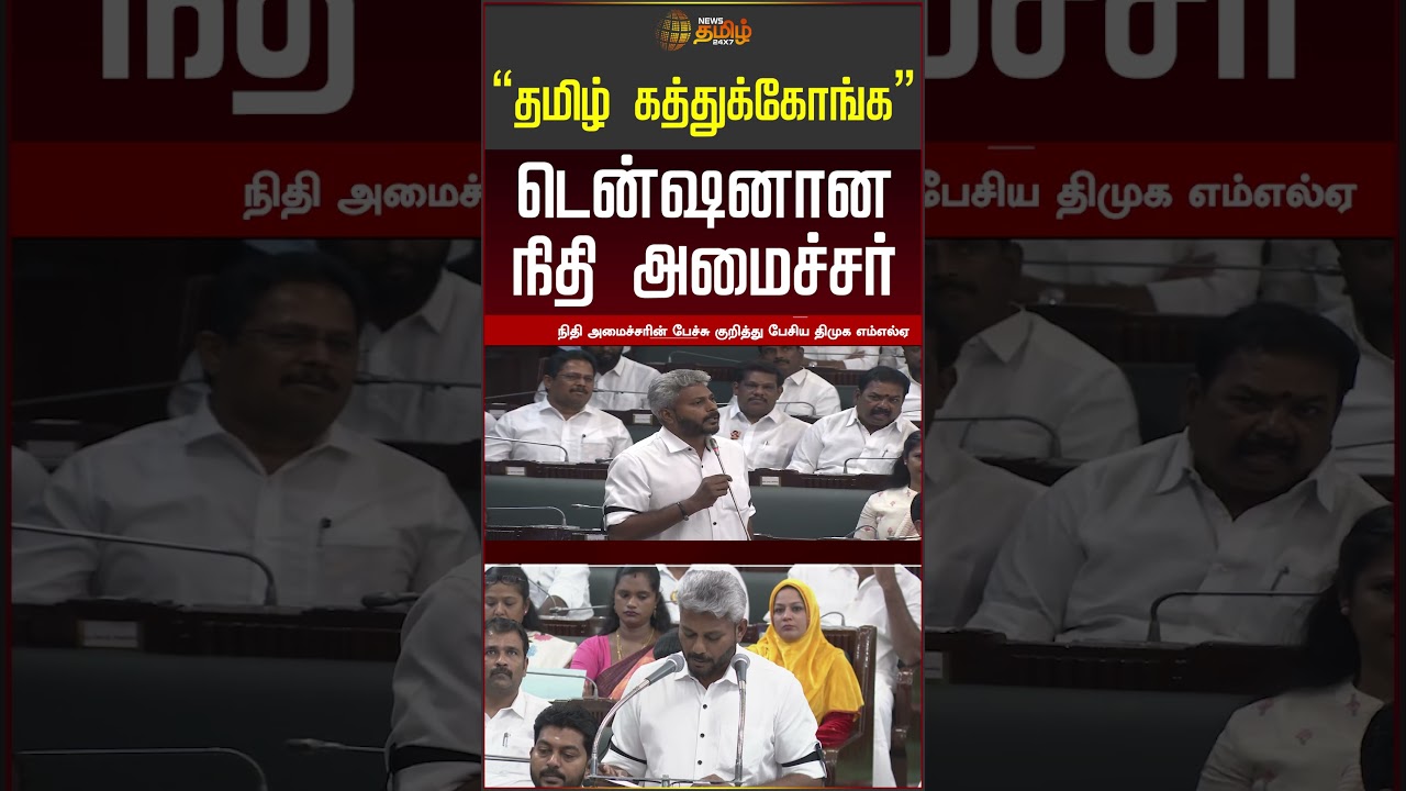 &ldquo;தமிழ் கத்துக்கோங்க&rdquo; டென்ஷனான நிதி அமைச்சர் | TN Assenbly |  #shorts
