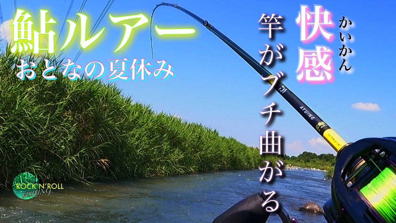 【アユイング】愛知川に湖産鮎を釣りにいく(後編) アユルアーの道 〜滋賀県 愛知川本流〜