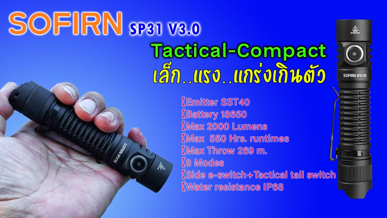 SOFIRN SP31 V3.0  Dual Switch Tactical ราคาถูกมาก แต่งานดูแพง แสงเข้ม พกง่าย ไว้ใจได้