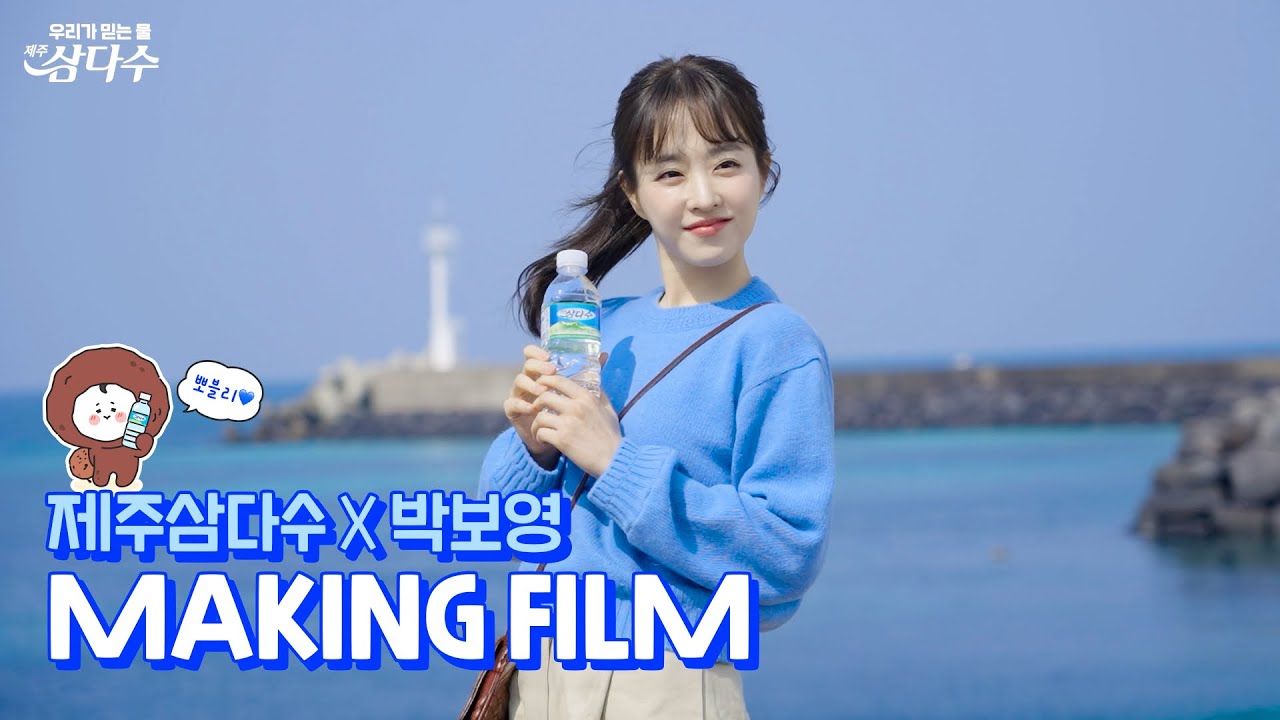 [Making Film] 박보영과 함께한 2025 제주삼다수 좋아마심 캠페인 촬영 현장 비하인드🎬