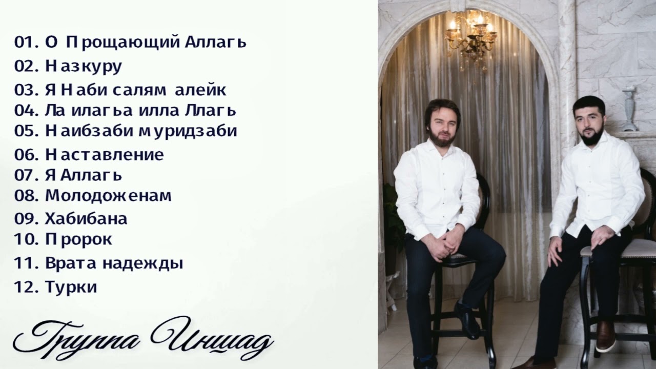 Аварские мавлиды и нашиды. Группа Иншад.  Сборник 2023г.