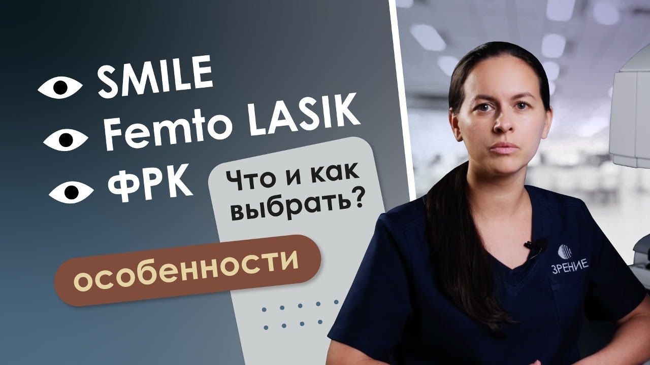 Методы лазерной коррекции зрения: SMILE, Femto LASIK, ФРК. Особенность и отличия