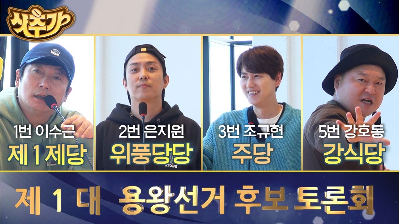 [#신서유기] 저 세상 공약들로 본격 오디오 물리는 현장😁 찐 민주적인 신서유기 제1대 용왕은 과연 누구?! | #신서유기8