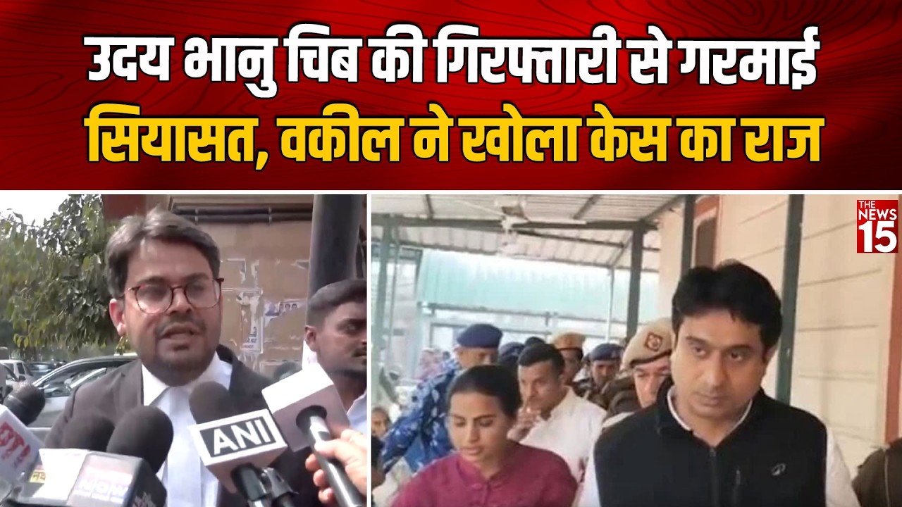 Uday Bhanu Chiba की गिरफ्तारी से गरमाई सियासत, वकील ने खोला केस का राज