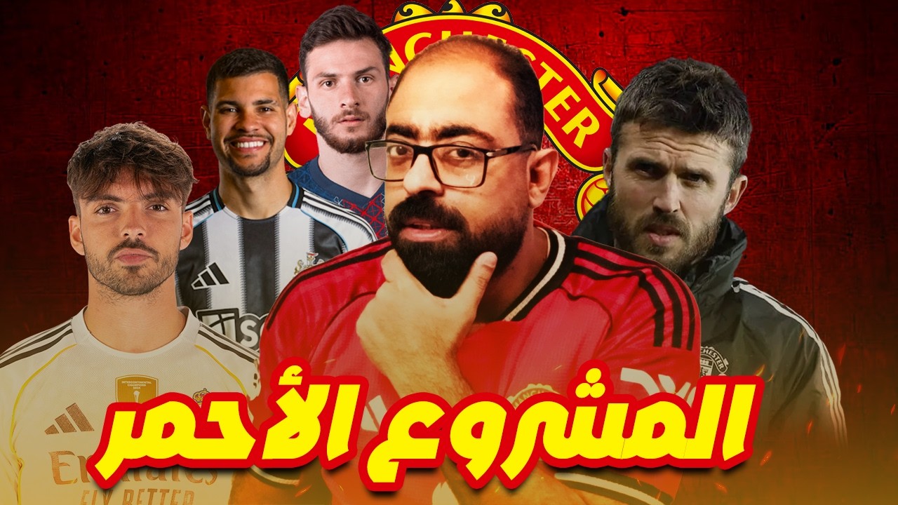 المشروع الأحمر🔴  ترتيب البيت المانشستراوي  ( صفقات - الإستاد الجديد - ملف المدرب)