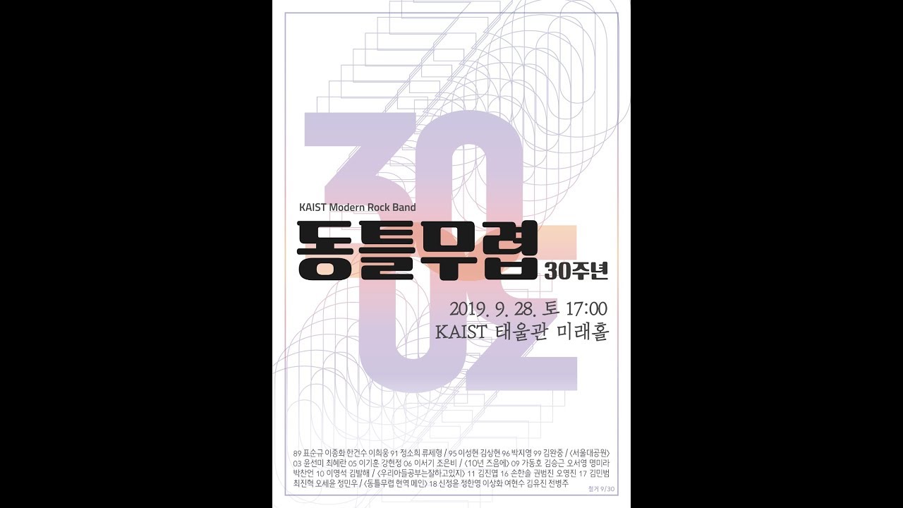 KAIST 모던락밴드 동틀무렵 - 30주년 공연 (1부)