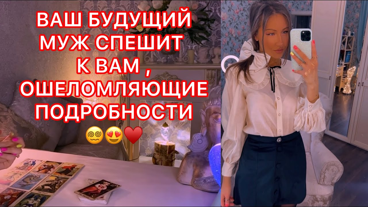 🛸ВАШ БУДУЩИЙ МУЖ СПЕШИТ К ВАМ, ОШЕЛОМЛЯЮЩИЕ ПОДРОБНОСТИ