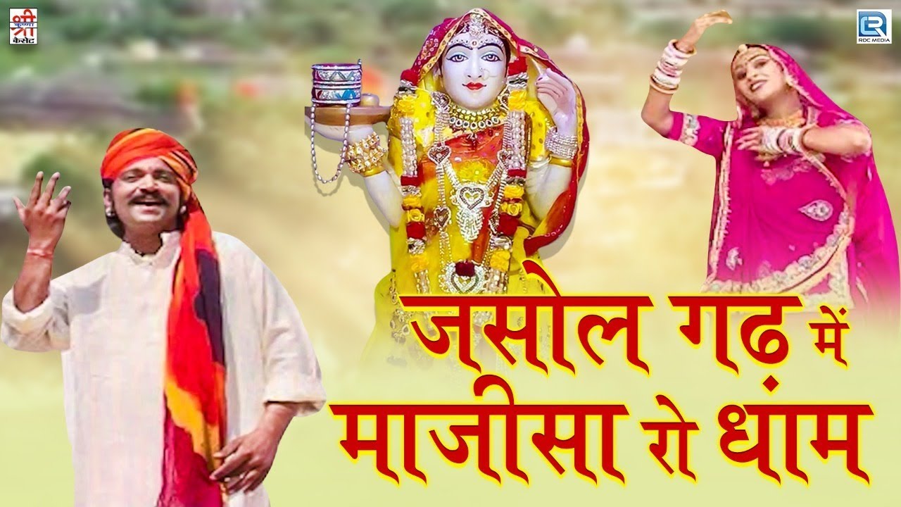 सुबह सुना जानेवाला प्रभावी भजन | Jasol Gadh Mein Majisa Ro Dham | Chunilal Rajpurohit की प्रस्तुति