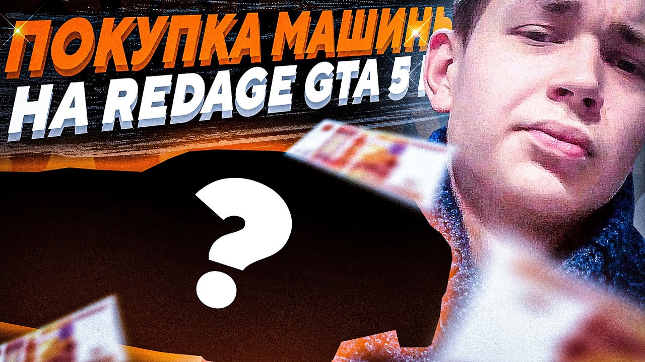 ПОКУПКА МАШИНЫ И ЕЗДА ТУПОГО ИГРОКА l REDAGE l GTA 5 RP