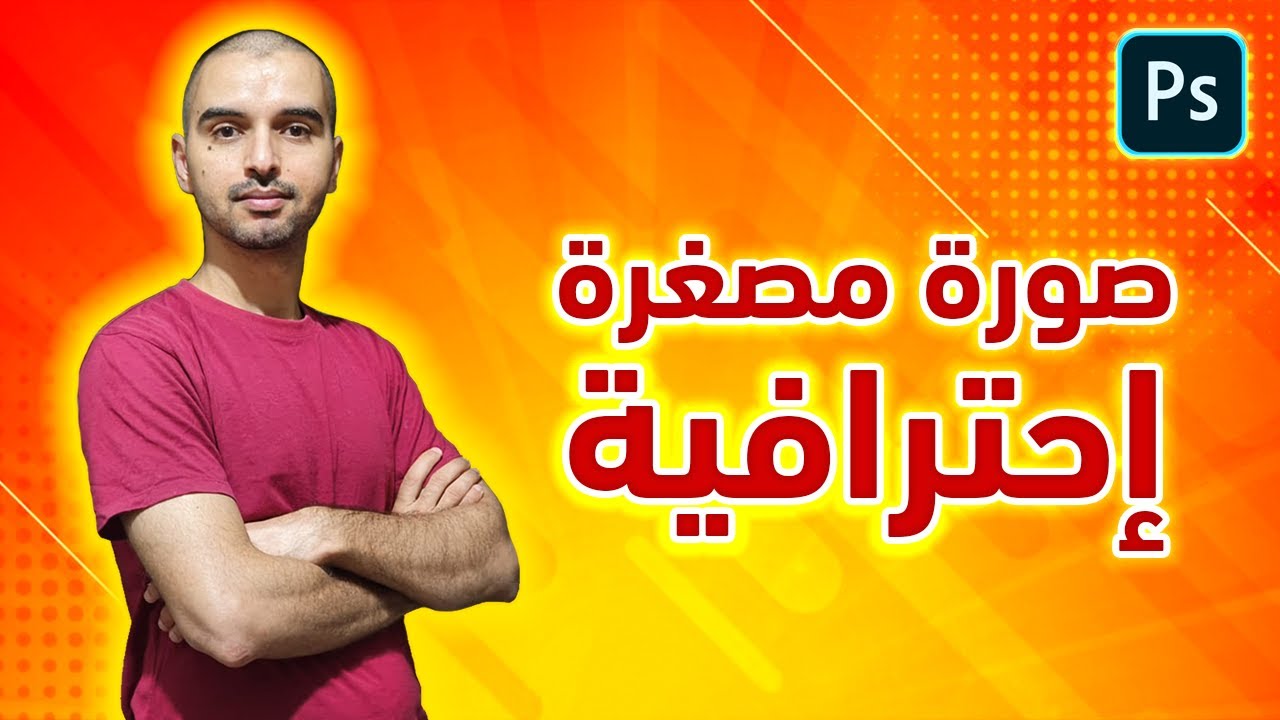 كيف تصمم صورة مصغرة إحترافية لفيديوهات اليوتيوب