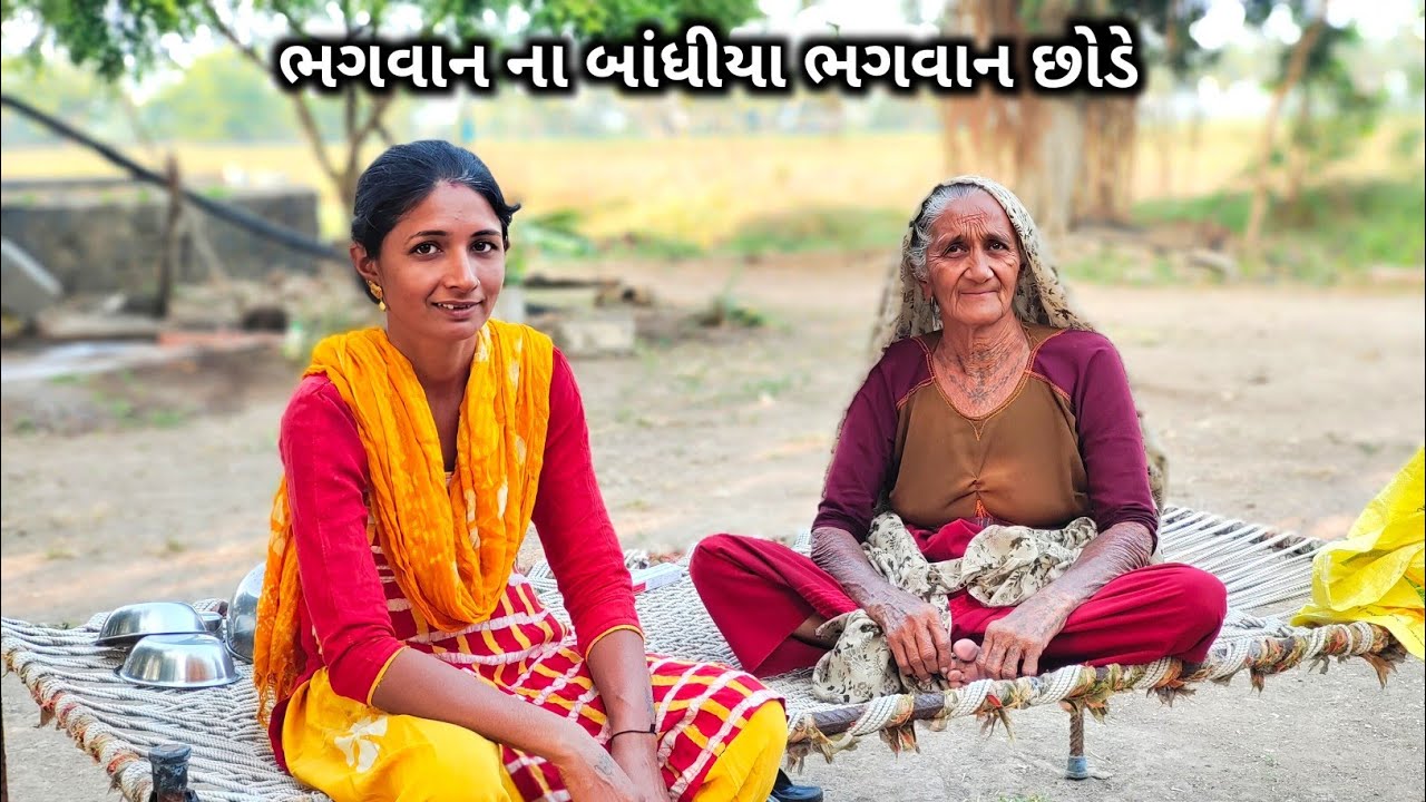 ભગવાન ના બાંધીયા ભગવાન છોડે || R Gujju Vlog || 