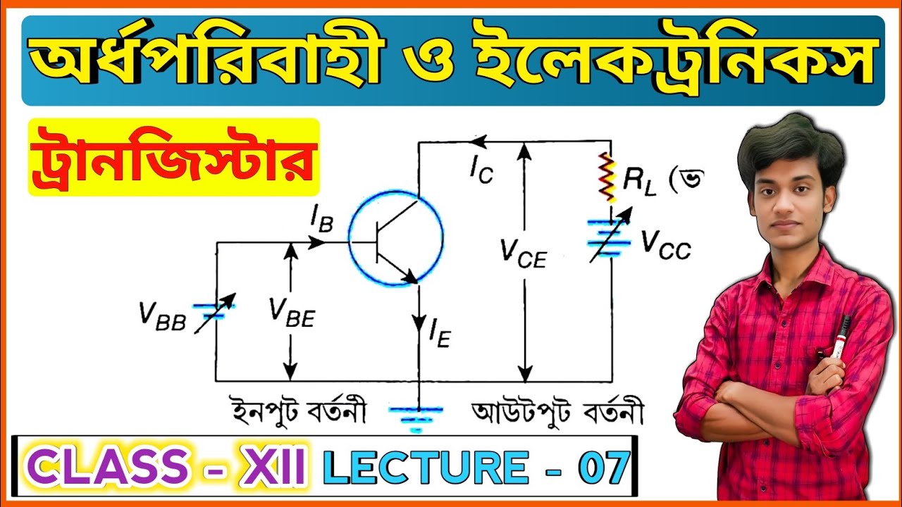 ট্রানজিস্টার | Transistor | Class 12 | অর্ধপরিবাহী ও ইলেকট্রনিকস | Lecture 07 | BONG PHYSICS