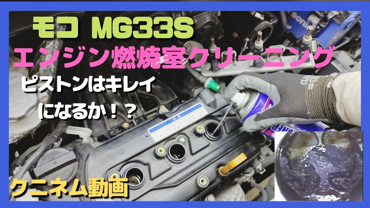 日産モコ、エンジン燃焼室にエンジンコンディショナーを入れて直接クリーニング、プラグホールとインジェクターホールからワコーズとクレ、オイル交換、内視鏡、ワゴンR、ハスラー、ジムニー