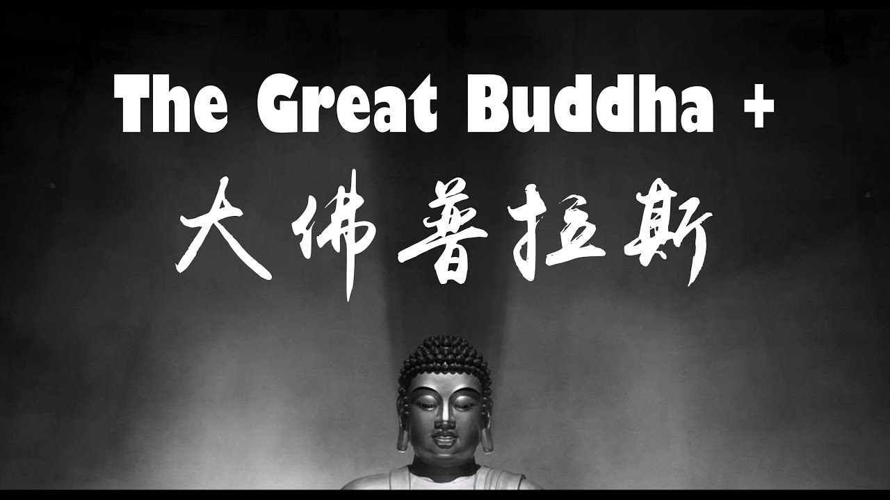 The Pure Cinema of The Great Buddha +