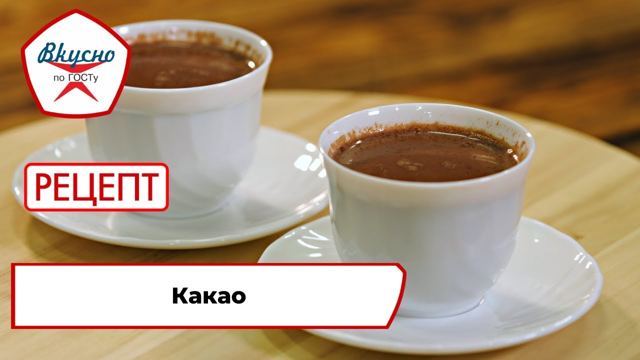 Какао | Рецепт | Вкусно по ГОСТу (2023)