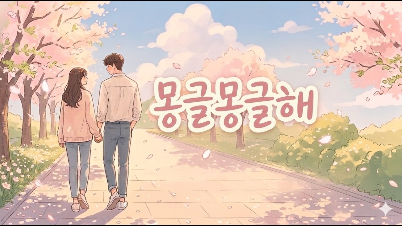 몽글몽글해[사랑이 시작되는 찰나의 기분 좋은 설렘을 담은 노래]