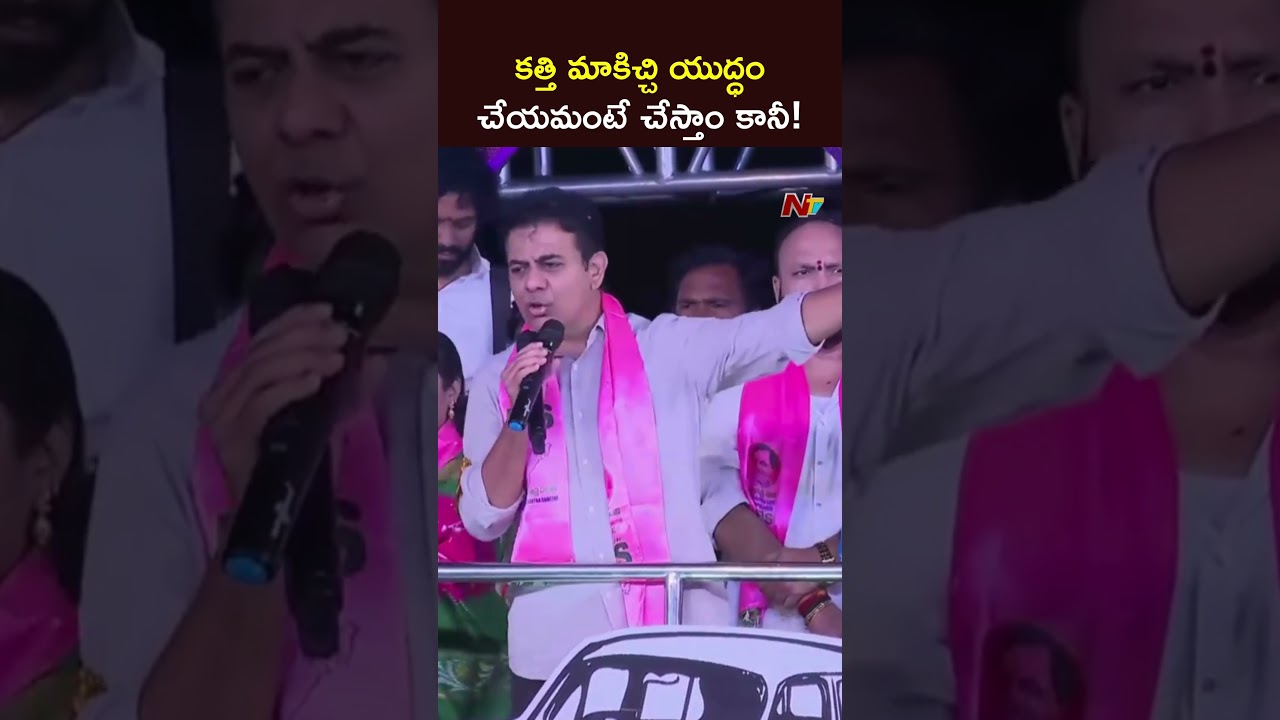 BRS Election Campaign : కత్తి మాకిచ్చి యుద్ధం చేయమంటే చేస్తాం కానీ : KTR | Ntv Telugu