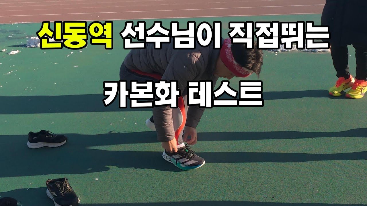 신동역 선수님의 카본화 테스트 아디오스 프로4와  메타스피드스카이파리
