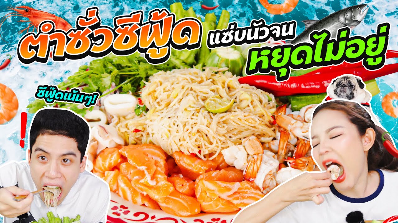 ตำซั่วปลาร้า ซีฟู้ดถาดยักษ์! แซลมอนชิ้นเบิ้มๆ หมึก&กุ้งไซซ์บิ๊กๆ แซ่บนัวมาก! ผัก พริก เครื่องจัดเต็ม