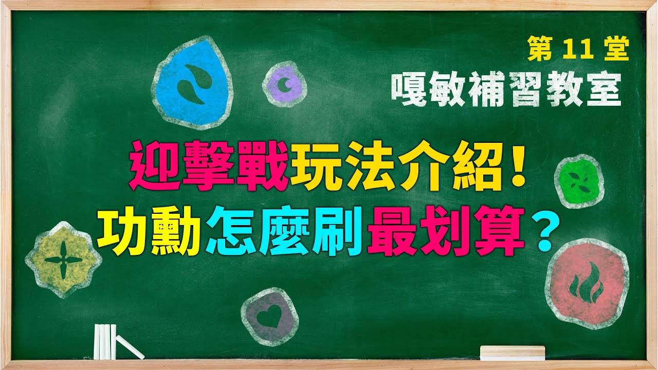 【神魔之塔】嘎敏補習教室 EP11- 迎擊戰玩法介紹！功勳怎麼刷最划算？