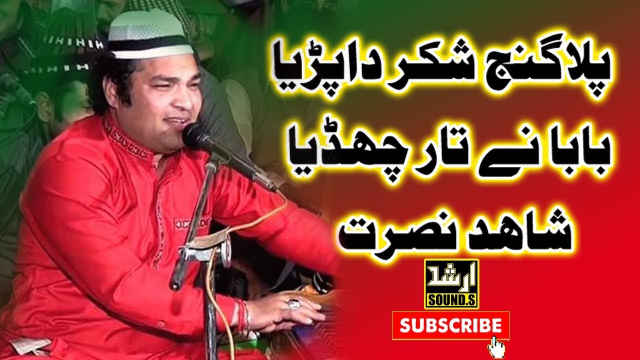 pala Ganjshar da Pharia Baba Ne Manu Tar #Shahid Nusrat Qawwal 2017#Chishtia Manzal Okara 2017