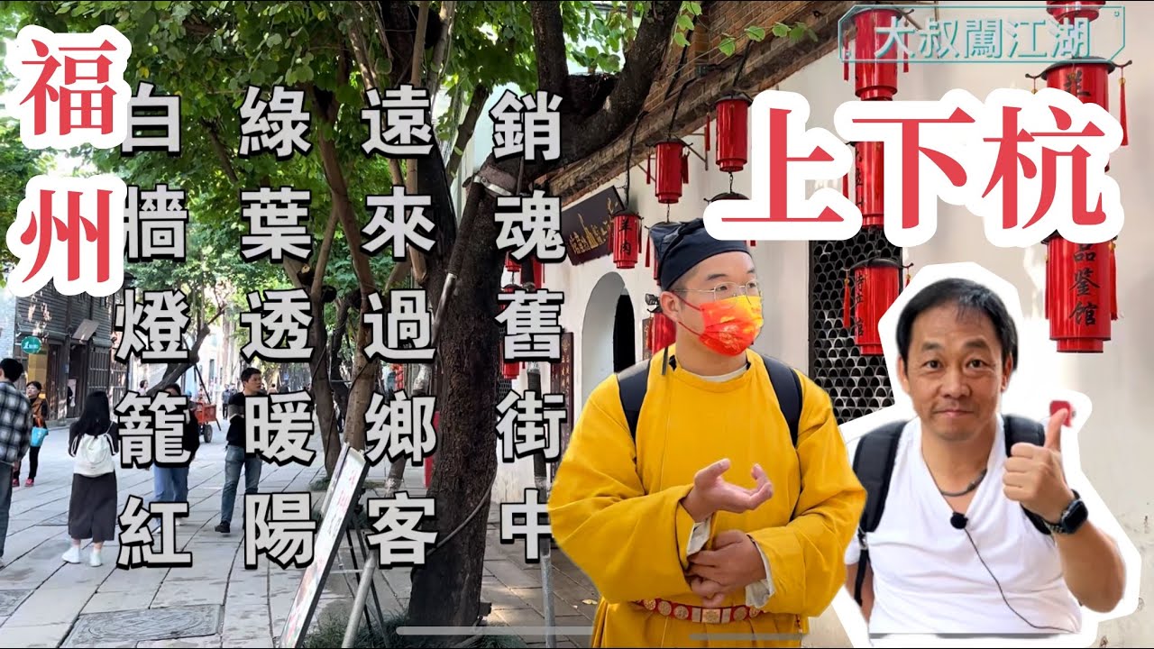 為妳寫詩在福州「上下杭」#福州#上下杭#景點