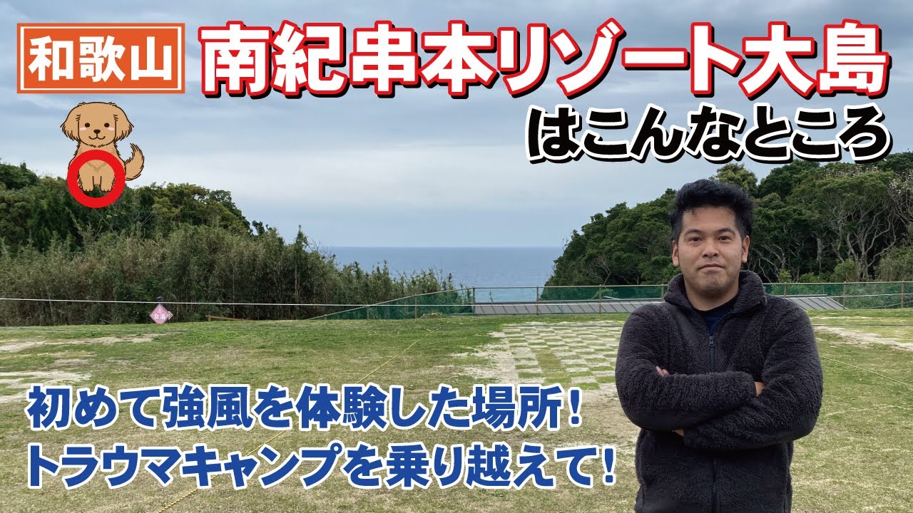強風キャンプから2年！きたぞリベンジ！南紀串本リゾート大島はこんなところ