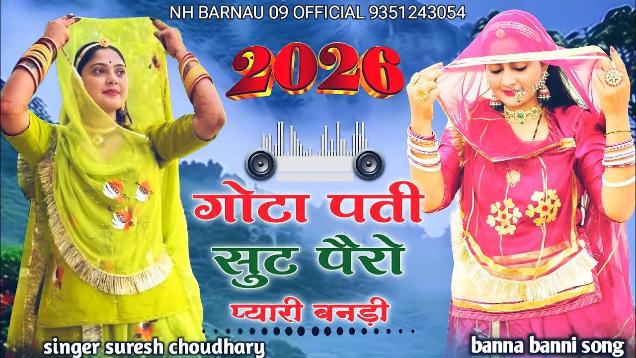 गोटा पती सुट पैरो | प्यारी बनड़ी | gota pati suit pero pyari bandi || सिंगर सुरेश चोधरी newsong 2026