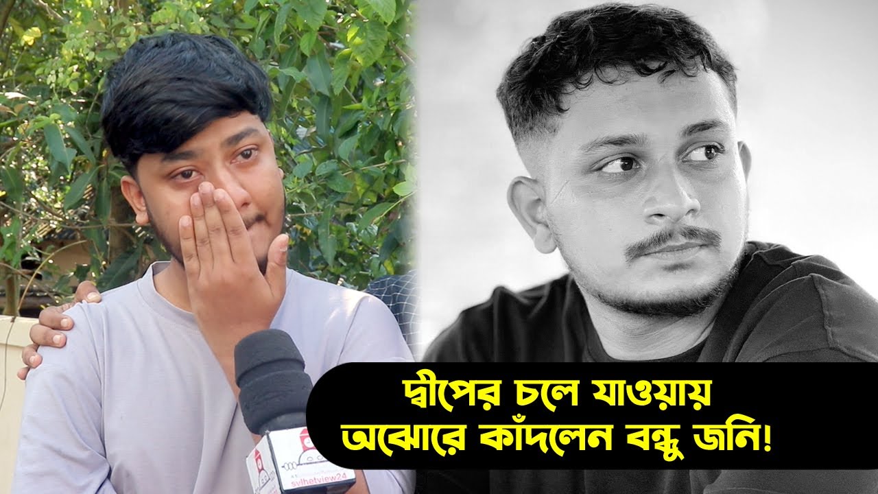যেভাবে মা*রা গেলেন সিলেটের কনটেন্ট ক্রিয়েটর দ্বীপ! || Dipankar Dip || Sylhet News || Sylhet