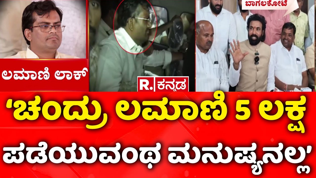 MLA Chandru Lamani Trap In Lokayukta Raid : ‘ಚಂದ್ರು ಲಮಾಣಿ 5 ಲಕ್ಷ ಪಡೆಯುವಂಥ ಮನುಷ್ಯನಲ್ಲ’