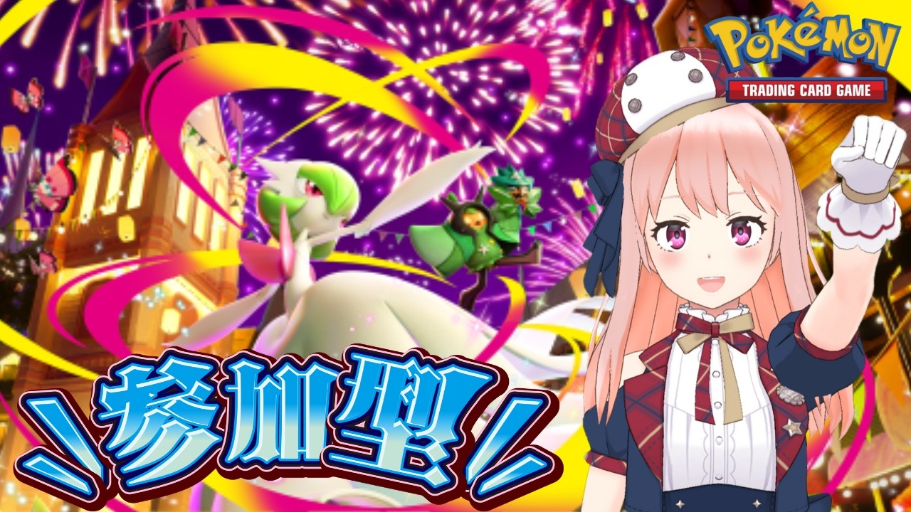【ポケポケ】参加型♪メガチャーレムとか色々使って対戦！ #ポケカポケット #ポケモン #live