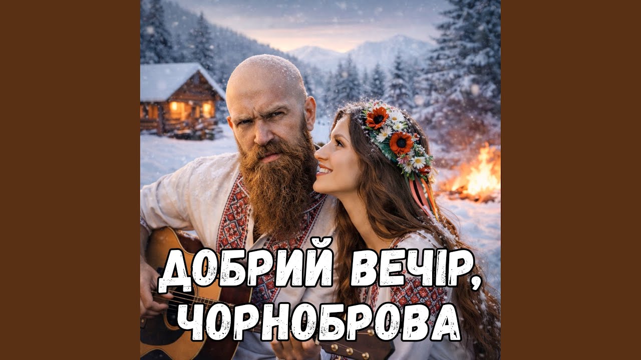 Добрий вечір, чорноброва