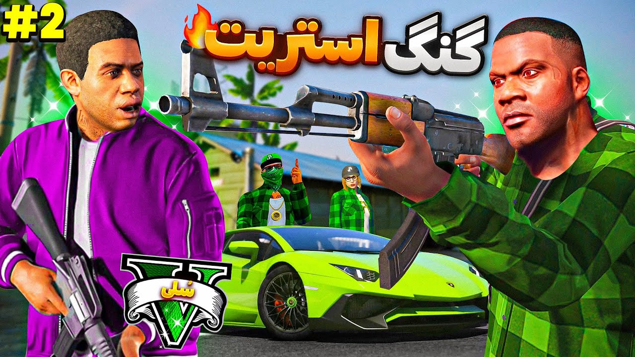 لامار به گنگ استریت توی جی تی ای وی خیانت کرد 😱💚 سریال گنگ استریت