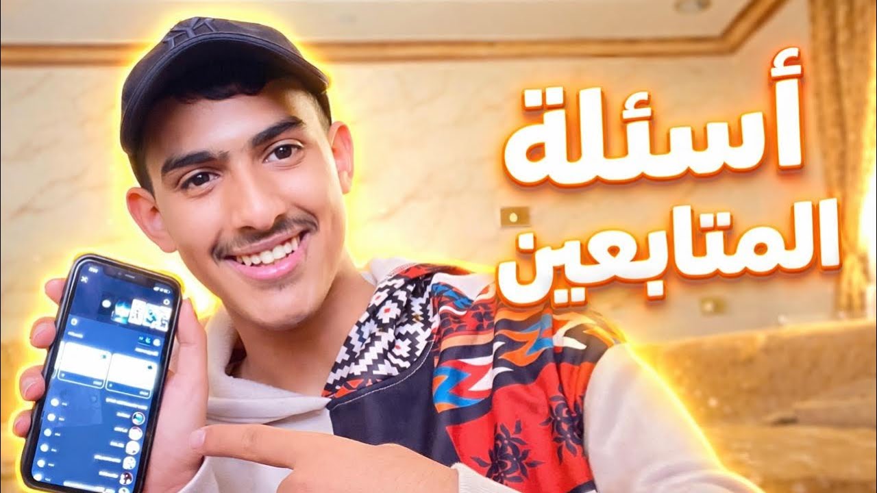 ٥#اسئلة المتابعين||وضحك ووناسه😂