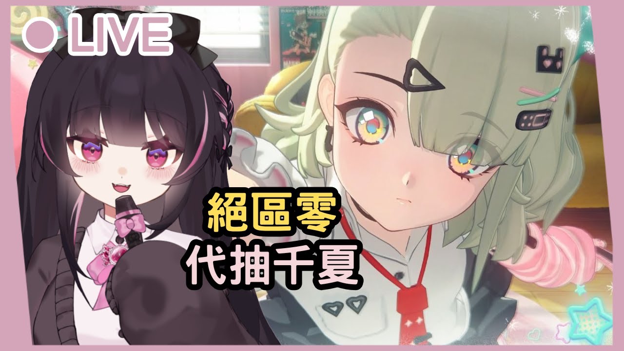 【絕區零】代抽千夏丨人家才不是蘿莉控呢！是女僕控啦... #姜棠 #初見歡迎