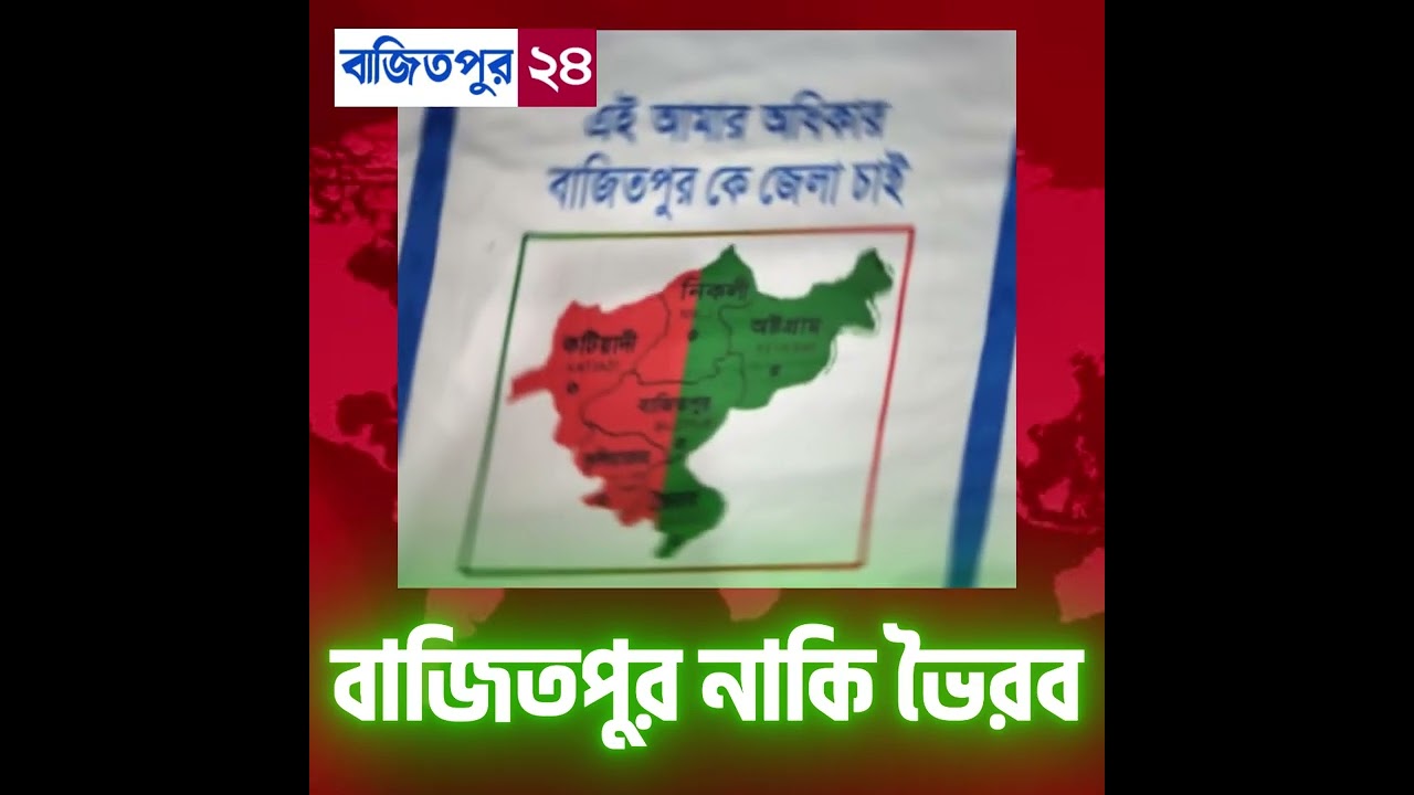 বাজিতপুর নাকি ভৈরব জেলা চাই ।।  Bajitpur 24