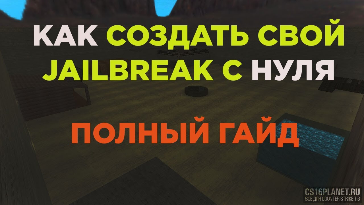 [ПОЛНЫЙ ГАЙД] КАК СОЗДАТЬ СЕРВЕР JAILBREAK С НУЛЯ - CS 1.6