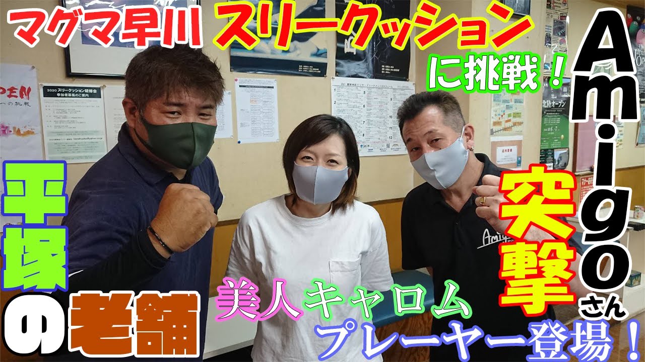 Vol.30【キャロムビリヤード】【店舗紹介】スリークッションに挑戦‼️①/平塚の老舗「アミーゴ」さんに行ってみた‼️