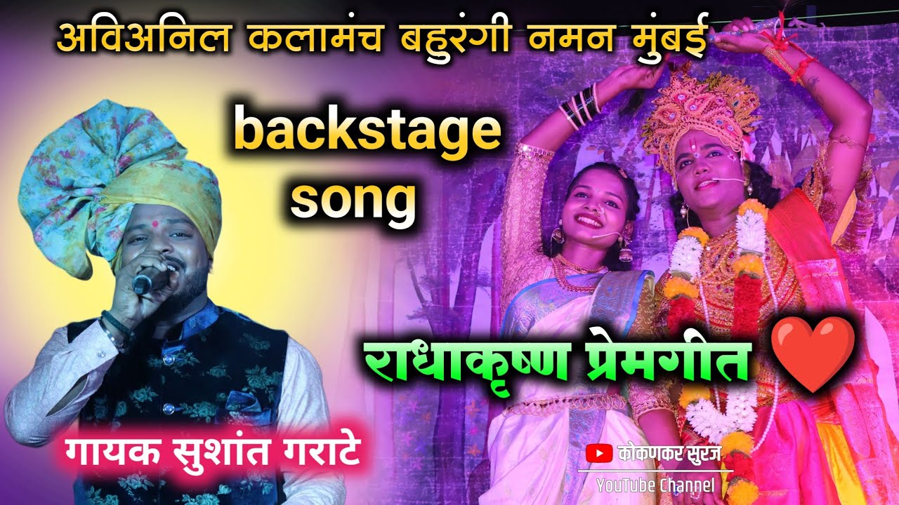 राधाकृष्ण प्रेमगीत ❤️ | गायक सुशांत गराटे | Sushant garate | backstage song | Radha Krishna song 