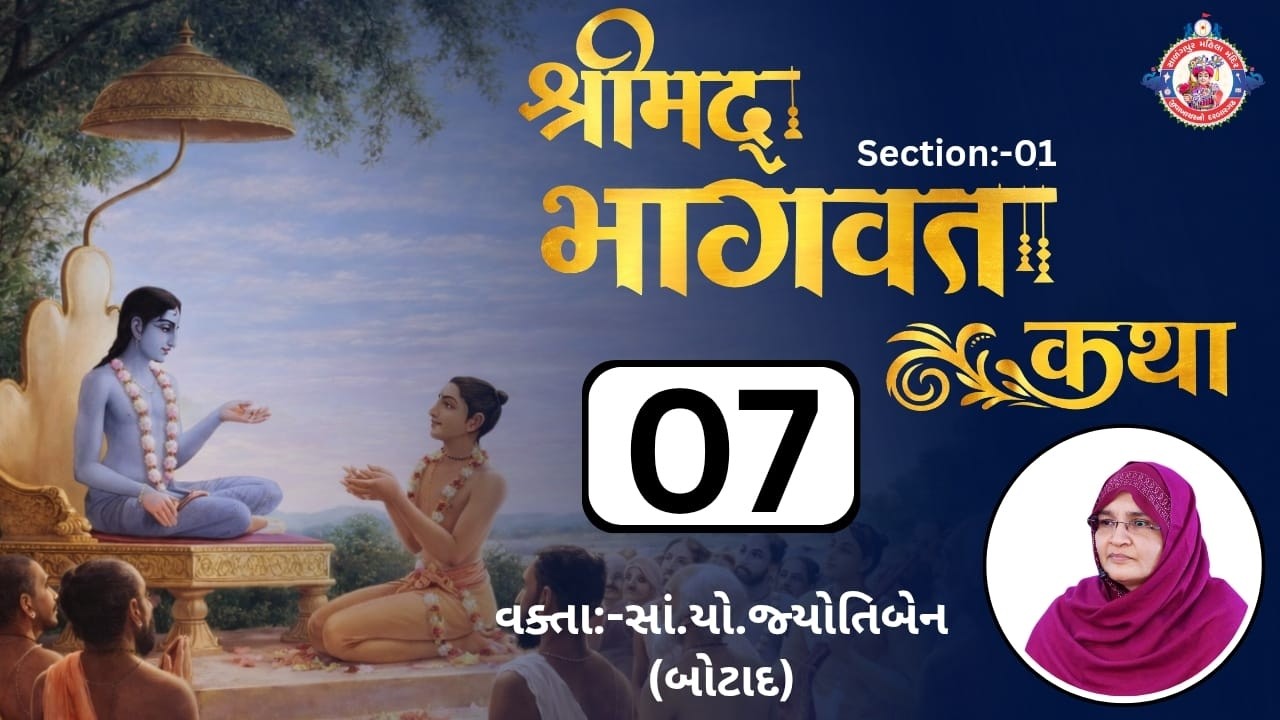 શ્રીમદ્‌ ભાગવત કથા || Shreemad Bhagvat Kathaa || Bhag:-07 || Date:-12-03-2026