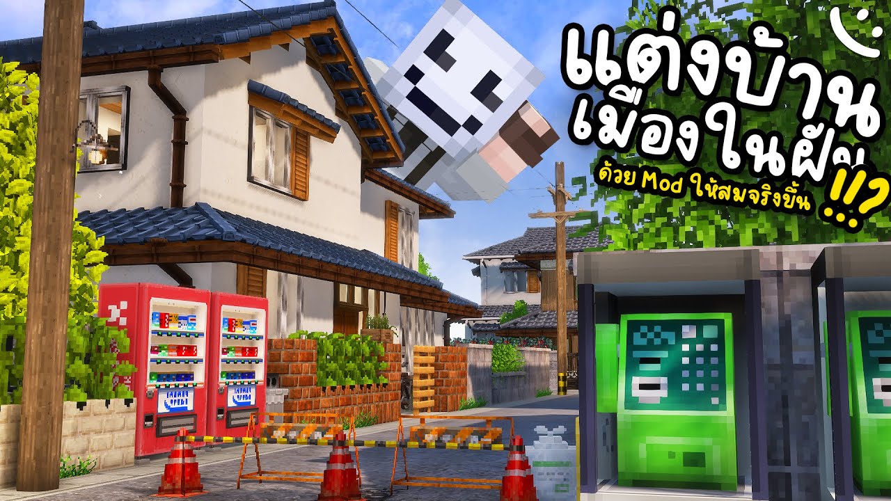 เปลี่ยนบ้าน(ธรรมดา) ให้ดูมีชีวิตชีวา!! ด้วย Mods สมจริง!!? Minecraft