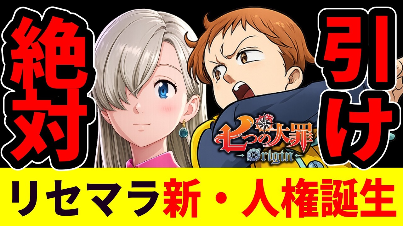 【七つの大罪Origin】リセマラ新人権はまさかの●●だ！環境激変！スマホ版本日リリース【ナナオリ/オリジン】