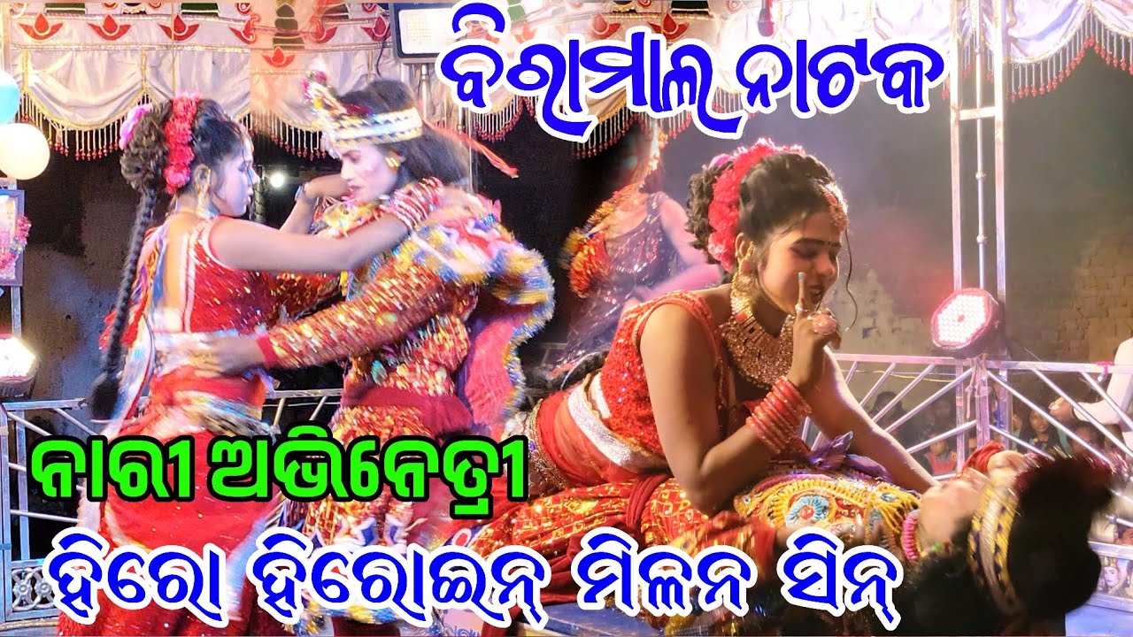 ବିରାମାଲ ନାଟକରେ ହିରୋ ଆଉ ହିରୋଇନ୍‌ର ମିଲନ ସିନ ସଖୀ ସମ୍ବଳପୁରୀ ଗୀତରେ ଧମାକାରୋମାନ୍ସ Sambalpuri  Video2025