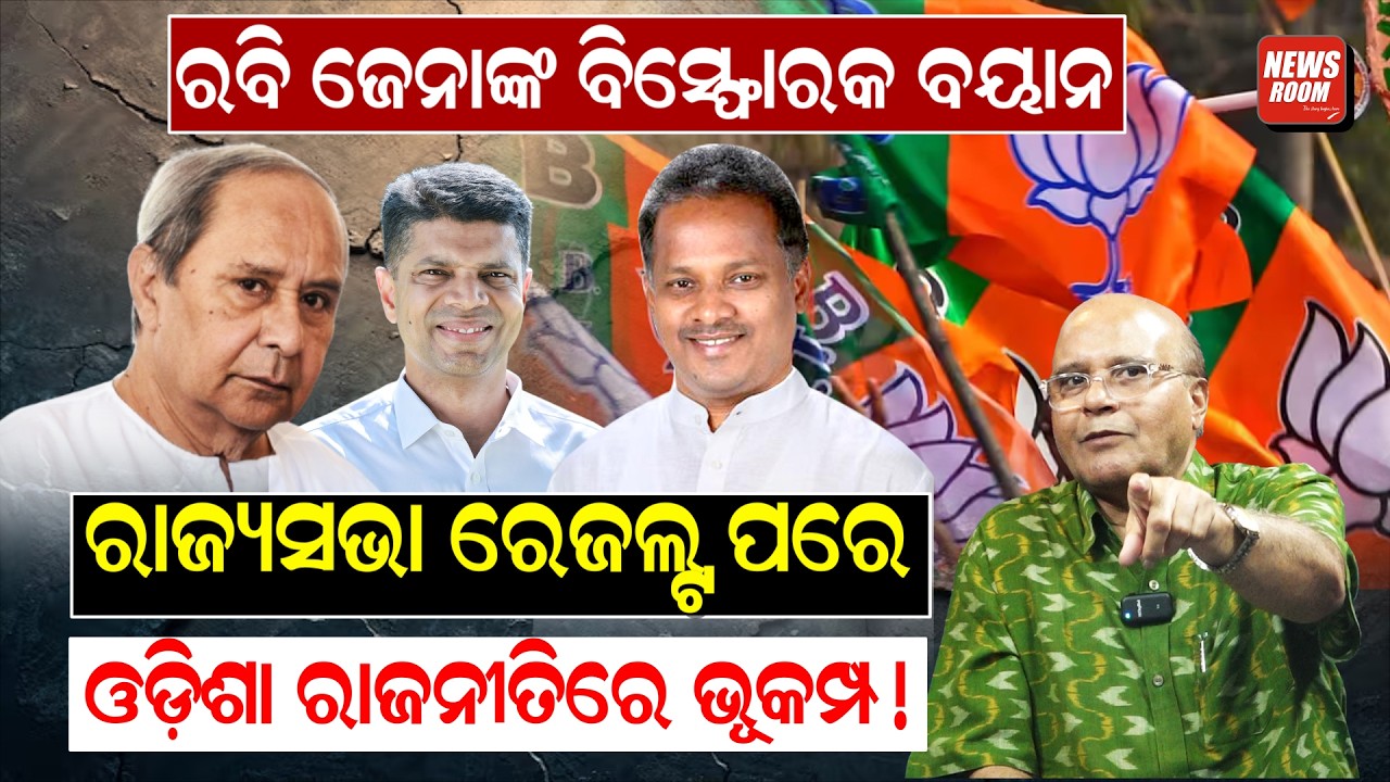 ଓଡିଶା ରାଜିନୀତିରେ ଓଲଟପାଲଟ ! Rabindra Jena News | Rajya Sabha Election | Naveen Patnaik | Odia News