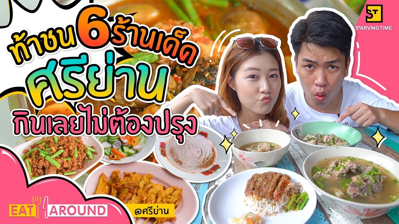จัดหนัก!! ตะลุยกิน 6 ร้านเด็ดที่ศรีย่าน ฟินมาก l Eat Around EP.93