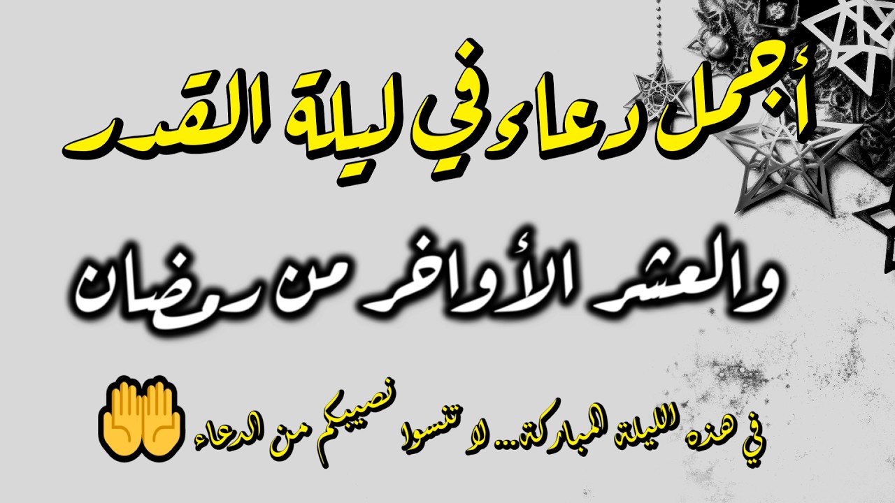 أجمل دعاء في الليالي الوترية 🌙 دعاء مؤثر جدًا لراحة القلب، سكينة النفس، وقضاء الحاجات المستجابة