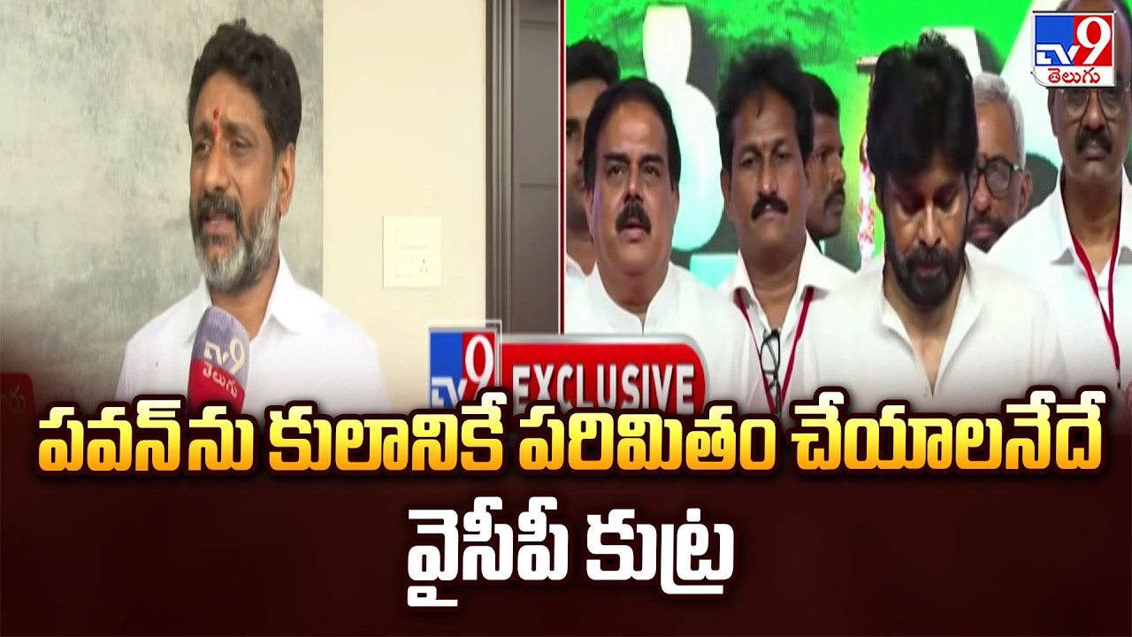 MLA Dharmaraju Fire on YCP Caste Politics | పవన్ ను కులానికే పరిమితం చేయాలనేదే వైసీపీ కుట్ర -TV9